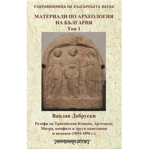Материали по археология на България, том 1 (2019)
