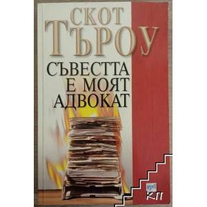 Съвестта е моят адвокат (ISBN: 9789549395648)
