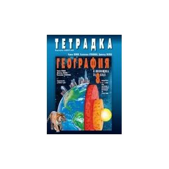 Тетрадка по география и икономика за 8. клас - първа част за 9. клас при интензивно изучаване на чужд език