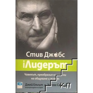 Стив Джобс: iЛидерът (ISBN: 9789547831445)