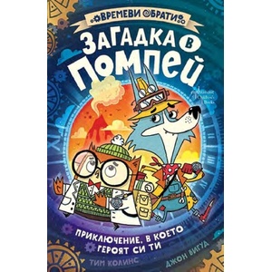 Загадка в Помпей. Приключение, в което героят си ти (ISBN: 9786191647965)