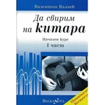 MusicStoreBG Да Свирим на Китара i част Валентин Вълчев