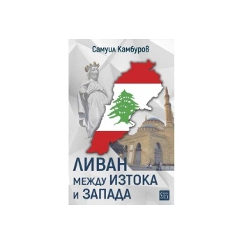 Ливан между Изтока и Запада