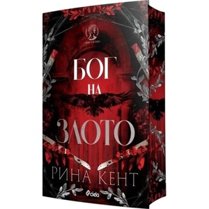 Бог на злото (ISBN: 9789542852803)