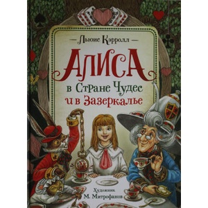 Алиса в Стране Чудес и в Зазеркалье (ISBN: 9785353096139)