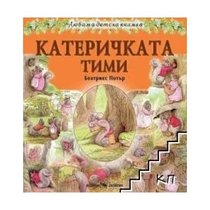 Любима детска книжка: Катеричката Тими (ISBN: 9789547929616)