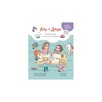 Ани и Дани: Приключения в детската градина