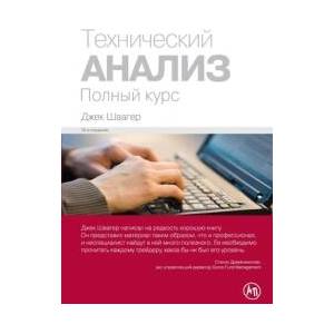 Т е х н и ч е с к и й а н а л и з . П о л н | Jack Schwager (ISBN: 9785006311176)