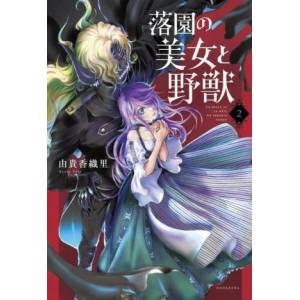 Beauty and the Beast of Paradise Lost 2 | Yuki, Kaori (ISBN: 9781646512935)