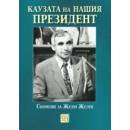 Каузата на нашия президент