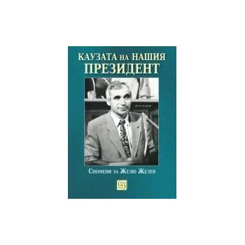 Каузата на нашия президент