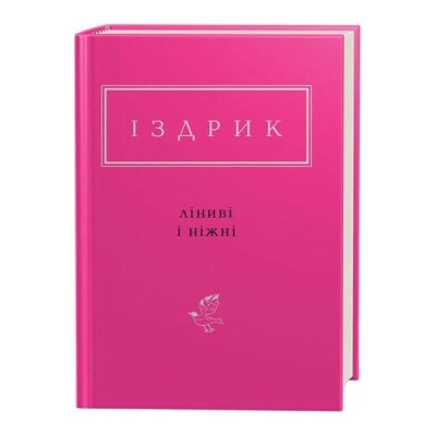 Лiнивi i нiжнi