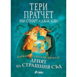 Науката от Света на Диска 4: Денят на страшния съд (ISBN: 9789542842149)