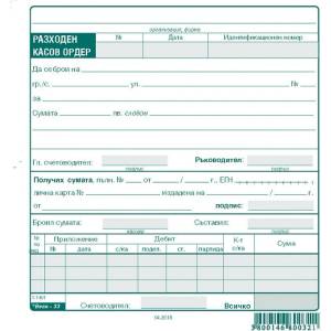  Разходен касов ордер, вестник 2/3 А5 100 л (112105015-03 -1-1401)