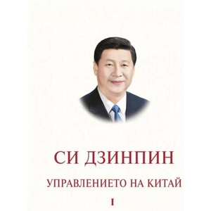 Управлението на Китай, том I (ISBN: 9786190109068)