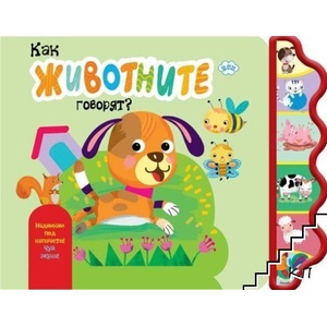 Как животните говорят? Куче (ISBN: 9786192111991)