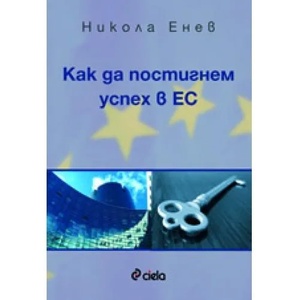 Как да постигнем успех в ЕС (2008)