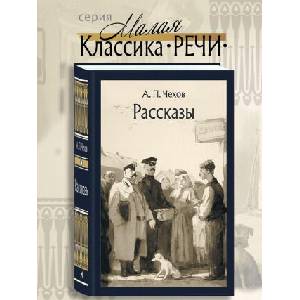 Рассказы | Антон Чехов (ISBN: 9785926848905)