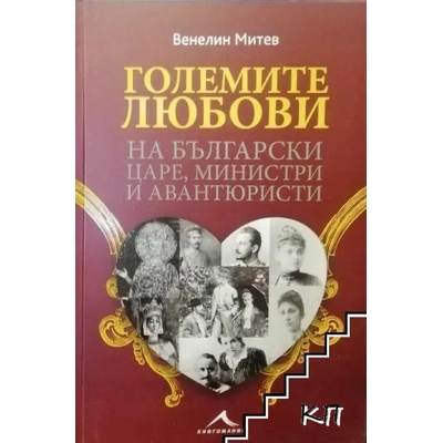 Големите любови на български царе, министри и авантюристи