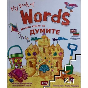 Моята книга за думите / My book of Words (ISBN: 9786197280173)