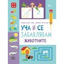 Уча и се забавлявам: Животните
