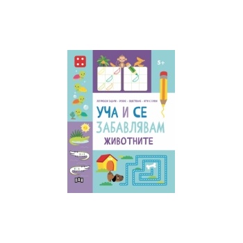 Уча и се забавлявам: Животните