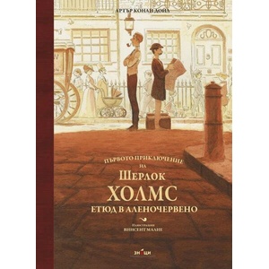 Първото приключение на Шерлок Холмс: Етюд в червено (ISBN: 9786197707151)