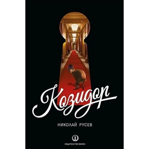 Козидор (ISBN: 9789544112851)