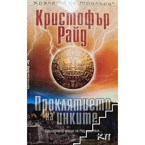 Проклятието на инките (ISBN: 9789546556738)