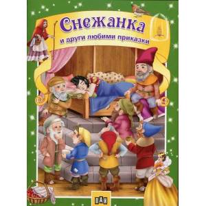 Снежанка и други любими приказки (ISBN: 9789546608192)