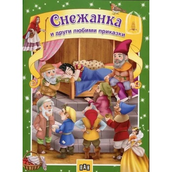 Image 1 of Снежанка и други любими приказки