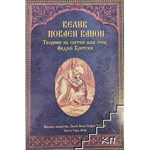 Велик покаен канон (ISBN: 9789547702301)