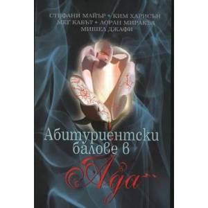 Абитуриентски балове в Ада (ISBN: 9789548672061)