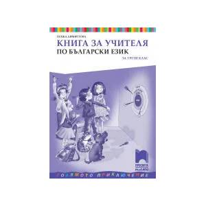 Книга за учителя по български език за 3. клас (0000)