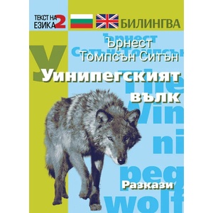 Уинипегският вълк - разкази (ISBN: 9786191533213)