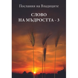 Слово на мъдростта, книга 3 (ISBN: 9789549418132)