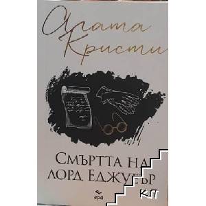 Смъртта на лорд Еджуеър (ISBN: 9789549395501)