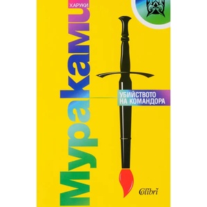 Убийството на Командора (ISBN: 9786190204169)
