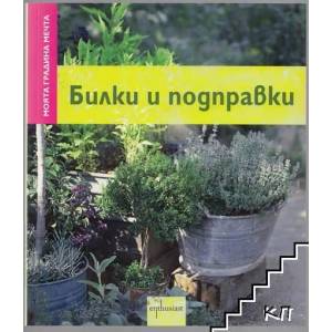 Билки и подправки (ISBN: 9789548657501)