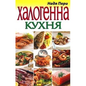 Халогенна кухня (ISBN: 9789548086547)