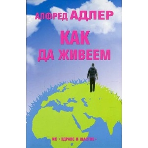 Как да живеем (ISBN: 9789548420815)