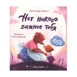 Нет никого важнее тебя | Александра Хворост (2024)