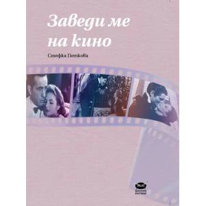 Заведи ме на кино (ISBN: 9786197456356)