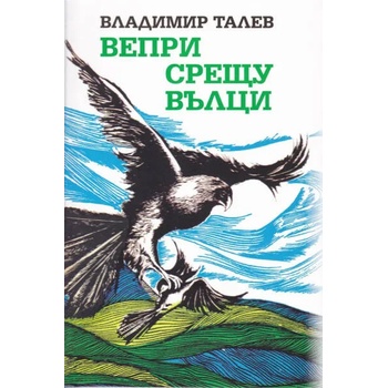 Image 1 of Вепри срещу вълци