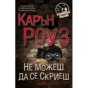 Не можеш да се скриеш (ISBN: 9789543995721)
