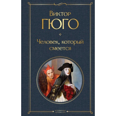 Человек, который смеется