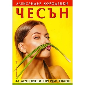Чесън за лечение и прочистване (ISBN: 9786197047004)