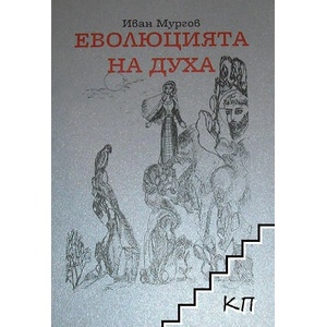 Еволюцията на духа (ISBN: 9789542942467)