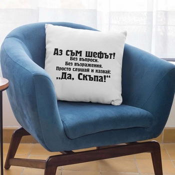 Art gift Възглавничка - Аз съм шефът!