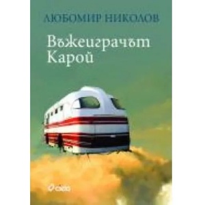 Въжеиграчът Карой (ISBN: 9789542806080)